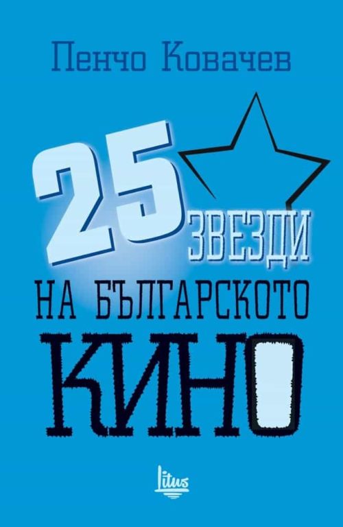 25 звезди на българското кино