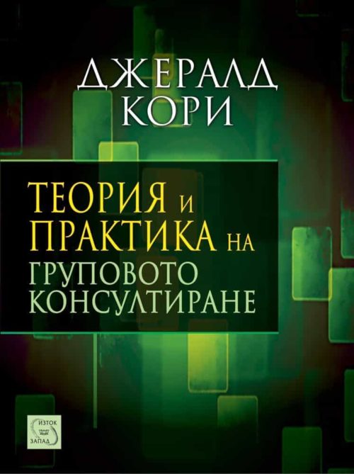 Теория и практика на груповото консултиране