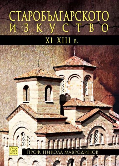 Старобългарското изкуство XI-XIII век