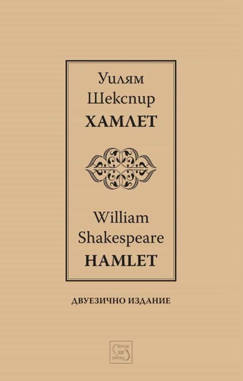 Хамлет | Hamlet | двуезично издание