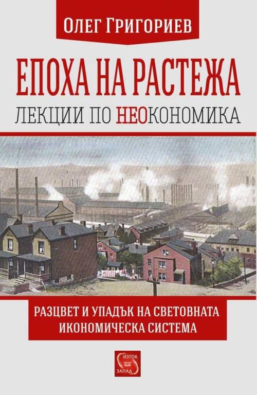 Епоха на растежа. Лекции по неокономика