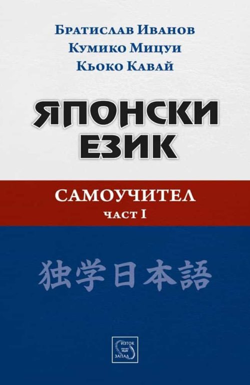 Японски език. Самоучител. Част I