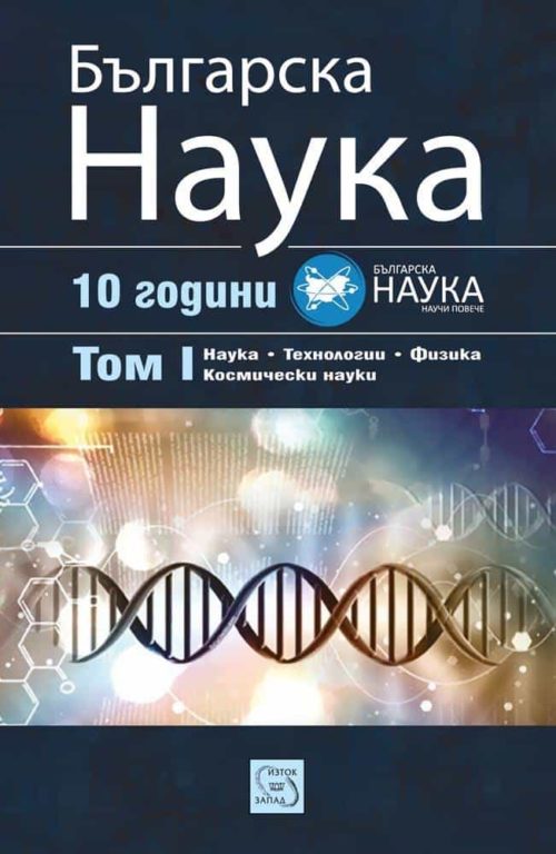 Българска наука. Том 1