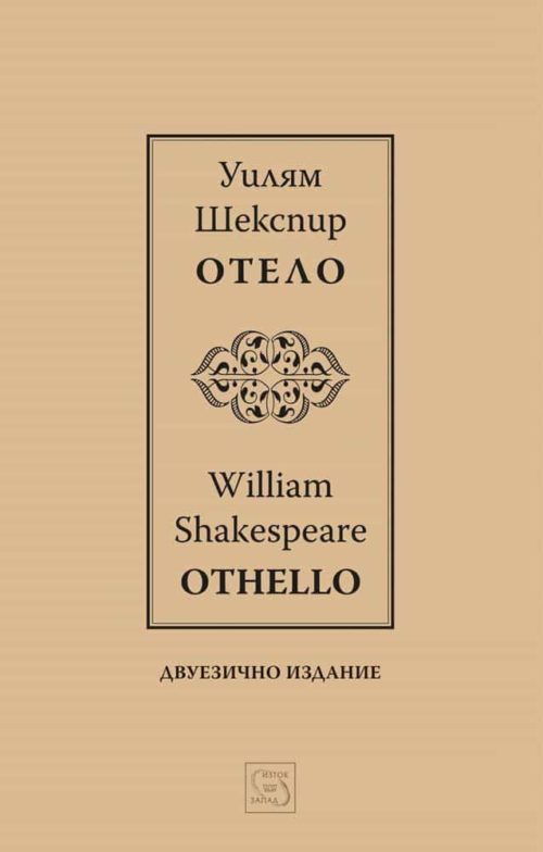 Отело І Othello І Двуезично издание