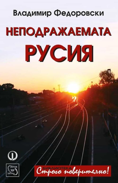 Неподражаемата Русия