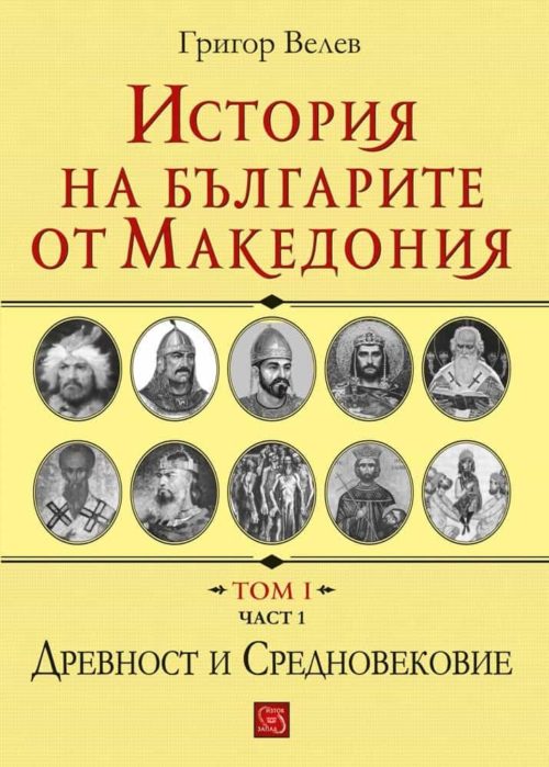 История на българите от Македония. Том I. Част 1