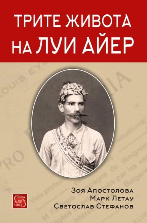 Трите живота на Луи Айер