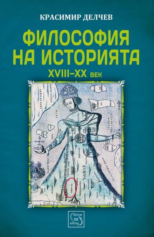 Философия на историята  XVIII - XX в.