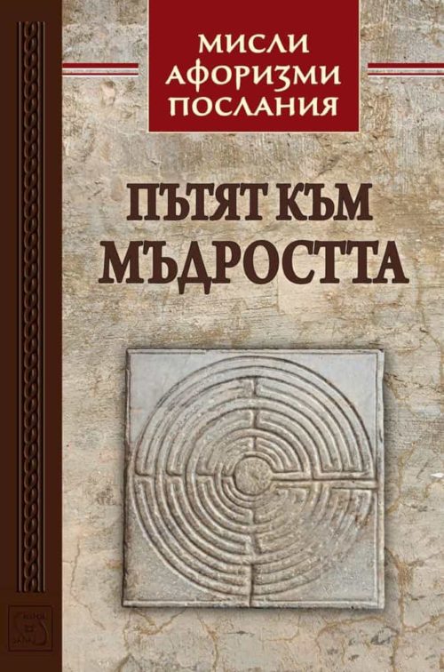 Пътят към мъдростта. Мисли, афоризми, послания