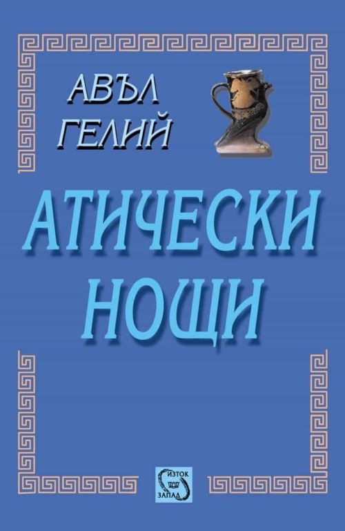 Атически нощи