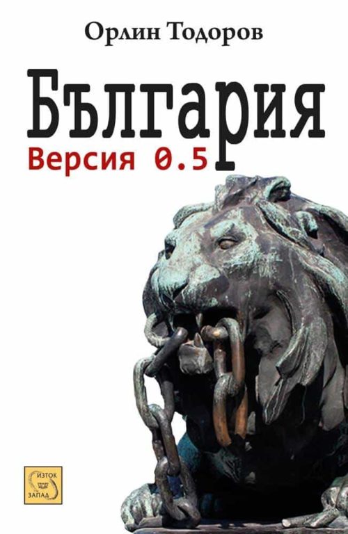 България. Версия 0.5