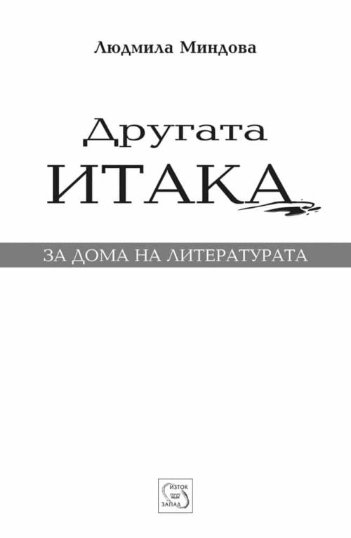 Другата Итака