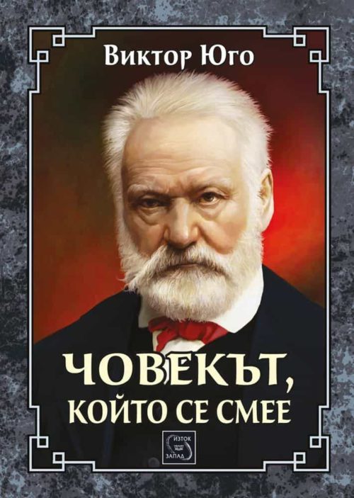 Човекът, който се смее