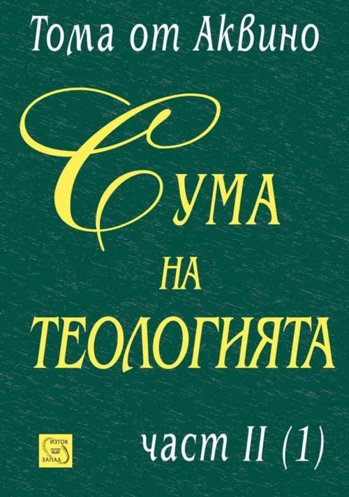 Сума на теологията. Част II (1)