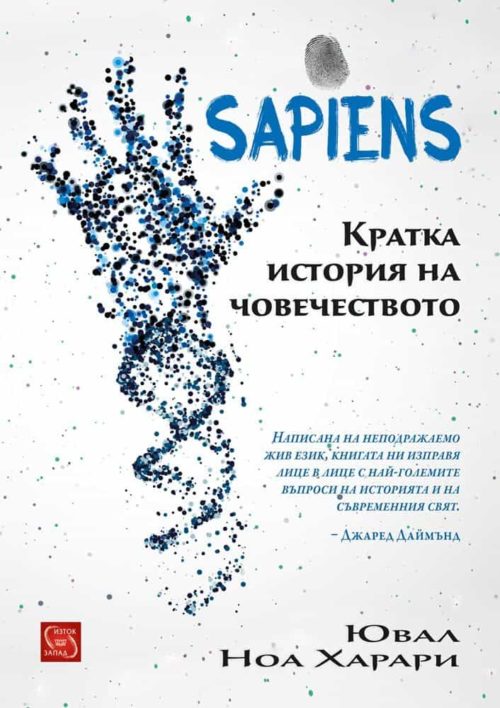 Sapiens. Кратка история на човечеството