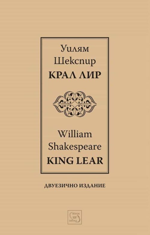 Крал Лир І King Lear І Двуезично издание