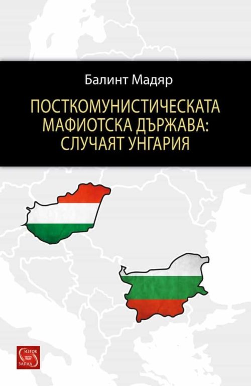 Посткомунистическата мафиотска държава: случаят Унгария