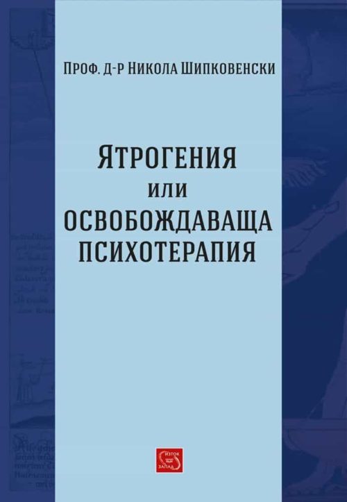 Ятрогения или освобождаваща психотерапия