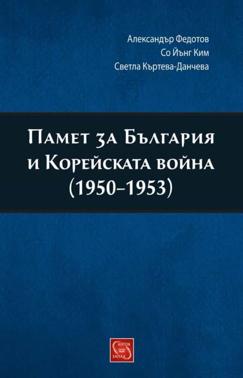 Памет за България и Корейската война (1950-1953)