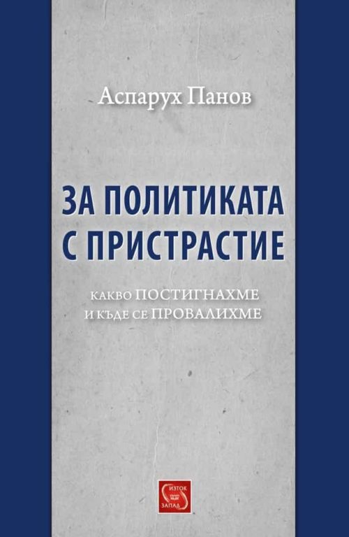 За политиката с пристрастие. Какво постигнахме и къде се провалихме