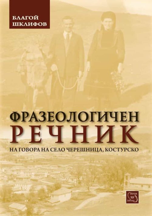 Фразеологичен речник на говора на с.Черешница, Костурско