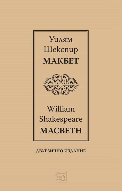 Макбет I Macbeth I Двуезично издание