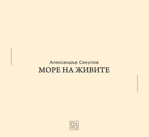 Море на живите