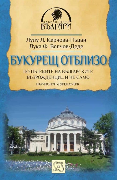 Букурещ отблизо. По пътеките на българските възрожденци… и не само