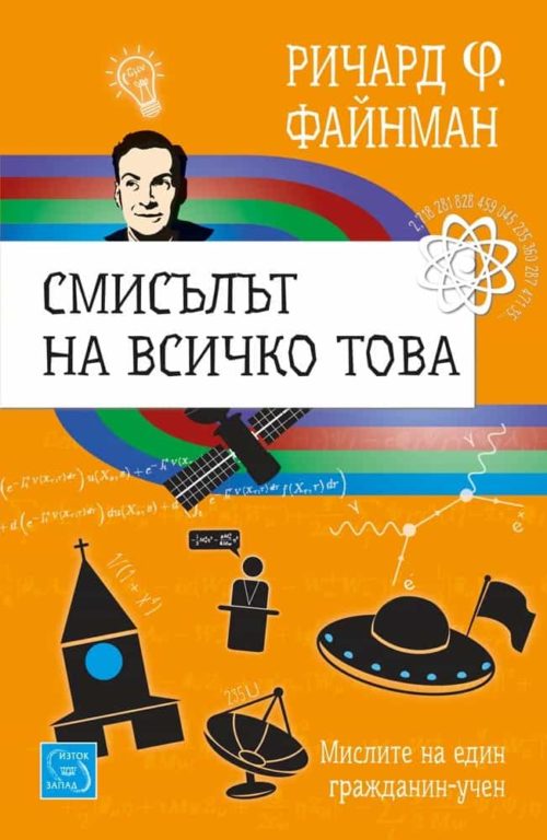 Смисълът на всичко това