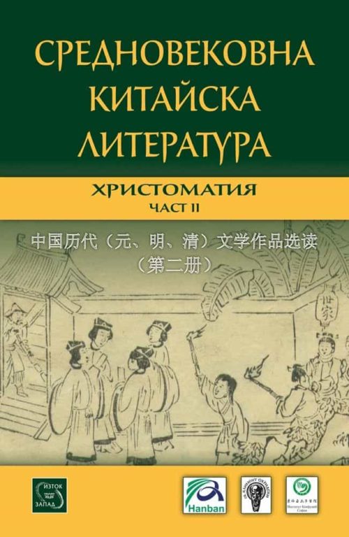 Средновековна китайска литература. Христоматия. Част II