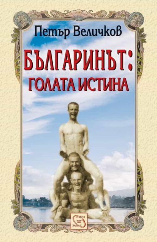 Българинът: голата истина