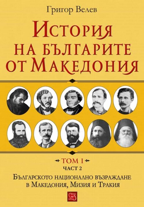 История на българите от Македония. Том I. Част 2