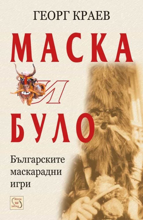 Маска и було