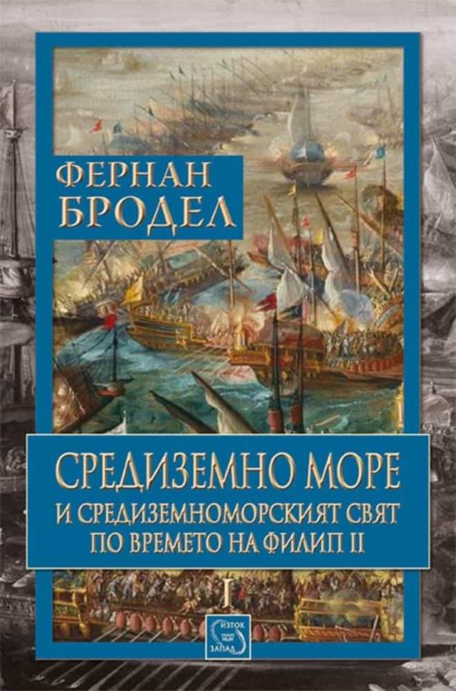 Средиземно море и Средиземноморският свят по времето на Филип II. Том I