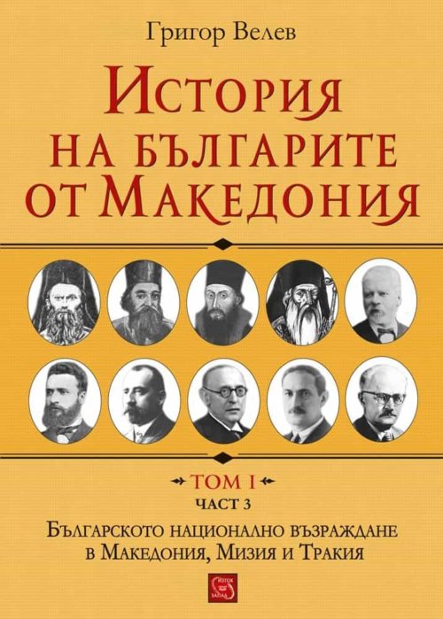 История на българите от Македония. Том I. Част 3