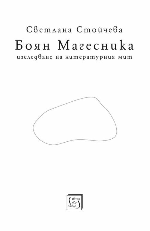 Боян Магесника. Изследване на литературния мит