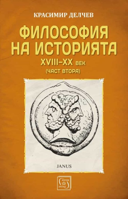 Философия на историята XVIII-XX век (част втора)