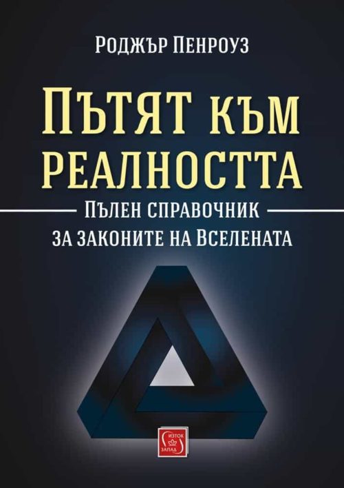 Пътят към реалността. Пълен справочник за законите на Вселената