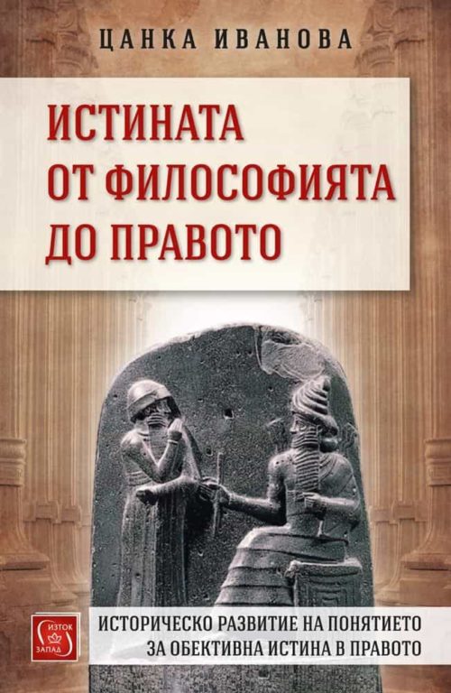 Истината от философията до правото