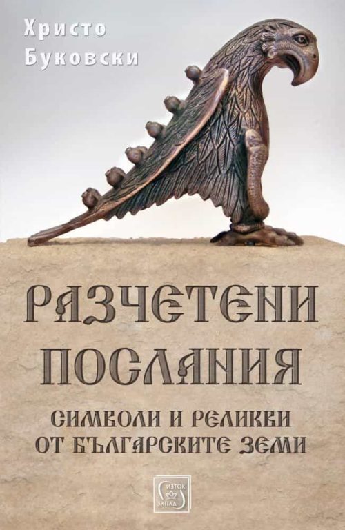 Разчетени послания. Символи и реликви от българските земи