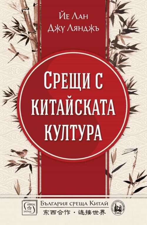 Срещи с китайската култура