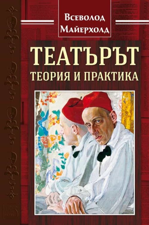 Театърът: теория и практика