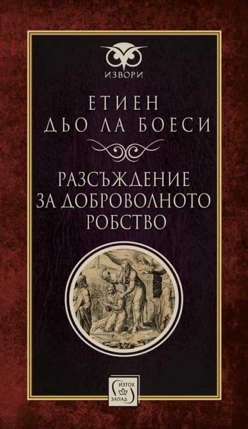 Разсъждение за доброволното робство