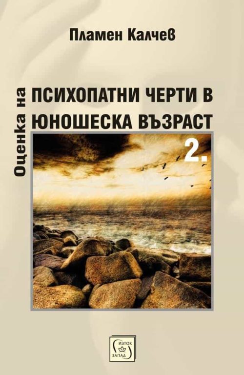 Оценка на психопатни черти в юношеска възраст. Част 2.