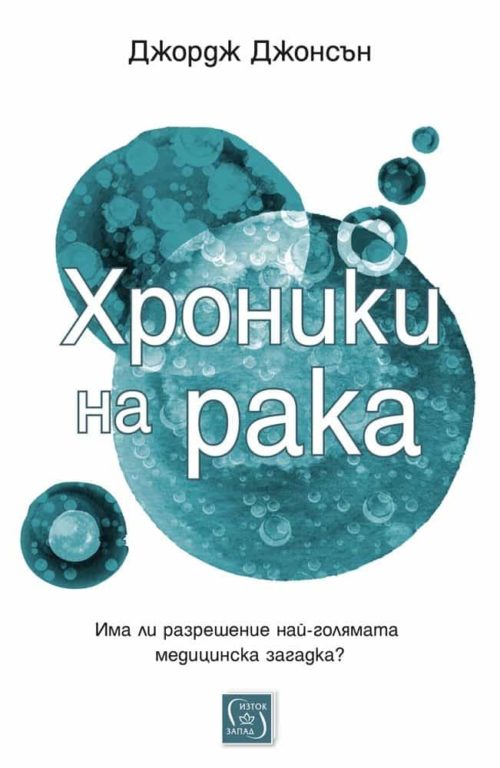 Хроники на рака