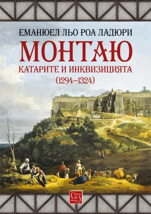 Монтаю: катарите и Инквизицията (1294-1324)