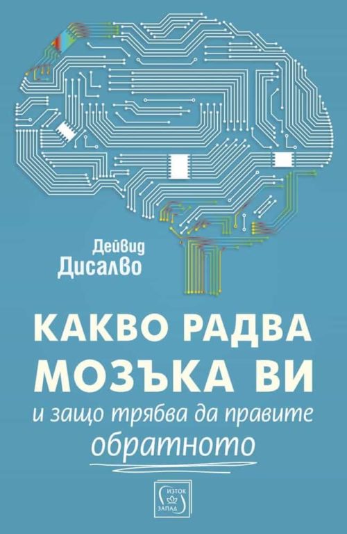 Какво радва мозъка ви и защо трябва да правите обратното