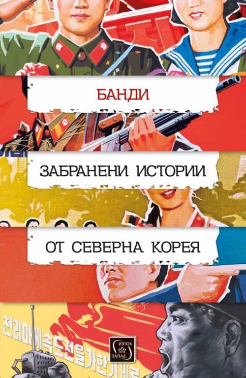 Забранени истории от Северна Корея