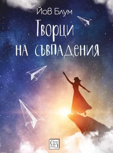 Творци на съвпадения