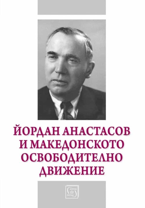 Йордан Анастасов и Македонското освободително движение